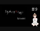 【＃9】うみねこのなく頃に　Episode　1　サウンドノベル　PCゲーム　音読　初見　実況　ホラーゲーム　恐怖