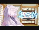 【歌うボイスロイド】鳥の詩【東北イタコ】