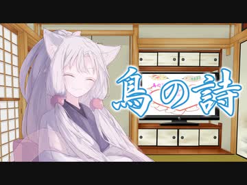 【歌うボイスロイド】鳥の詩【東北イタコ】