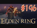 【初見実況】 考察しながら王になる　その１９６ 【 ELDEN RING 】