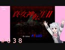 【初見】真・女神転生２＃038六本木【実況プレイ】