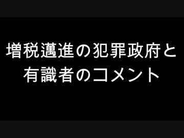 増税邁進の犯罪政府と有識者のコメント