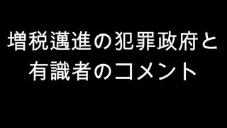 増税邁進の犯罪政府と有識者のコメント