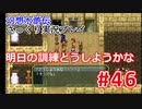 【夫婦で】幻想水滸伝さっくりプレイ#46【実況】