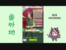 【実況】ウマ娘 プリティーダービー番外地523【シーズン1 ヒストリックエキシビション】