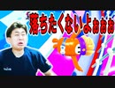 落とされる前に落とす