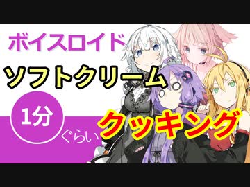 ボイスロイド1分ぐらいクッキング60　ソフトクリーム【VOICEROID劇場】