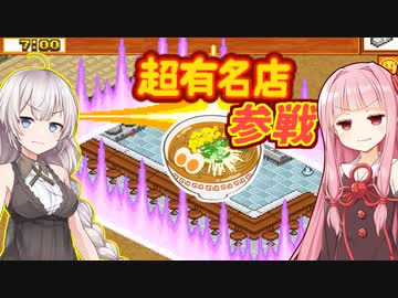 琴葉茜と紲星あかりと第一次ラーメン大戦 Part7【こだわりラーメン館】