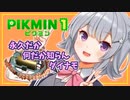 【ピクミン1】六花ちゃんはピクりたい! 1ピク目【小春六花実況プレイ】