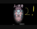 怖がりなので「上に天井がある。」やる　part2