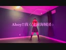 Ahoy!!我ら宝鐘海賊団‪☆ 踊ってみた【罪泣きアビス】オリジナル振付