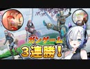 【ApexLegends #22】気合で取ったガンゲーム３連勝！【VOICEVOX / No.7 / ナースロボ＿タイプT】