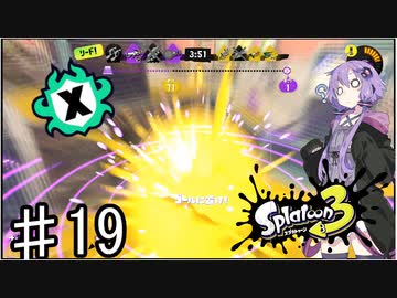 【スプラトゥーン３】ゆかりさんのスプラマニューバーでXマッチ♯19【ソフトウェアトーク実況】