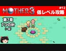 【MOTHER3】低レベルでクリアする-第7章7つの針- PART12