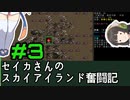 [Cataclysm:DDA 0.G開発版]セイカさんのスカイアイランド奮闘記 パート3