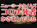 【ニューヨークタイムズ】コロナ死者かさましは事実です！と告白