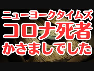 【ニューヨークタイムズ】コロナ死者かさましは事実です！と告白