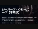 ジーパーズ・クリーパーズ（字幕版）帰省中の大学生の姉弟が道中で巻き込まれる戦慄の恐怖を描く