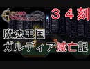 【クロノトリガー #３４刻】GPTによって滅亡させられるガルディア王国【初見実況】