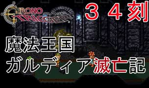 【クロノトリガー #３４刻】GPTによって滅亡させられるガルディア王国【初見実況】