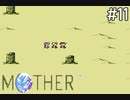 【だいたい】ただのファンがMOTHERを実況プレイpart11【初見】