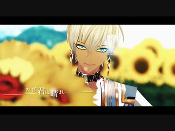 【にじさんじMMD】ただ君に晴れ【イブラヒム】