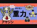 【重力パ】アヤシシ-part.38-【ポケモンSVゆっくり対戦実況】