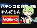 パチンコにのめりこんでしまったずんだもん
