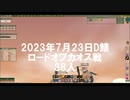 LoC戦　D鯖　20230723　38人
