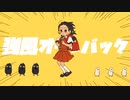 【歌ってみた】強風オールバック / 白井ましろ
