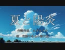 【Synthesizer V】　夏と陽炎  　feat.花隈千冬＆小春六花