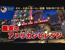 週末のアメリカンビレッジ　ボギー大佐の言いたい放題　2023年07月15日　21時頃　放送分