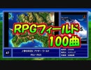 【全100曲】名曲RPGフィールド良曲集【作業用BGM】【神曲】RPG field Themes_muxout