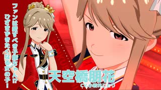 【ミリシタアイドル紹介動画】天空橋朋花