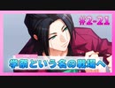 【A3!】学祭では照明係だった男の初見実況プレイ ACT2 Part21