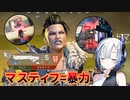【ApexLegends #23】マスティフで殴れ！【VOICEVOX / No.7 / ナースロボ＿タイプT】