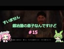 【Kingdom Come: Deliverance】＃15　すいません　鍛冶屋の息子なんですけど【ずんだもん】【四国めたん】
