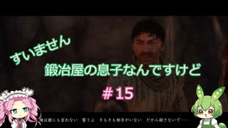 【Kingdom Come: Deliverance】＃15　すいません　鍛冶屋の息子なんですけど【ずんだもん】【四国めたん】