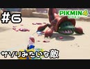 【実況】ピクミン4をやってみる。6日目