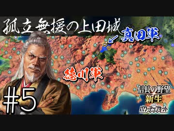 ＃5 【信長の野望・新生PK】関ケ原の戦い・もし真田昌幸が西軍敗北後に九度山行きを拒み、上田城に居座ったら⋯【ゆっくり実況プレイ】