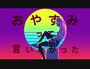 おやすみって言いたかった／初音ミク
