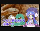ヘビに餌をあげる音街ウナ