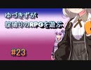 【コピークエスト】ゆづきずが掟破りのRPGを遊ぶ#23【VOICEROID実況】