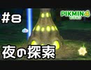 【実況】ピクミン4をやってみる。8日目