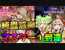 【遊戯王マスターデュエル】マスター１達成！蟲惑魔と行くランクマ実況【VOICEVOX実況】