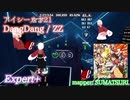 【ビートセイバー】Dang Dang - ZZ / アイシールド21 (Expert+)【S】