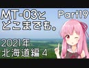 【琴葉茜車載】MT-03とどこまでも。 Part19 2021年北海道編4