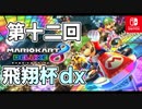 【実況】マリオカート8DXをたしなむ 第十二回飛翔杯dx（DUZI視点）part.01