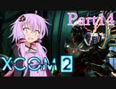 【XCOM2】ゆかりCOM2part14【結月ゆかり実況プレイ】