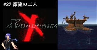 【実況】｢Xeno｣の始まり･･･Xenogears　# 27 漂流の二人